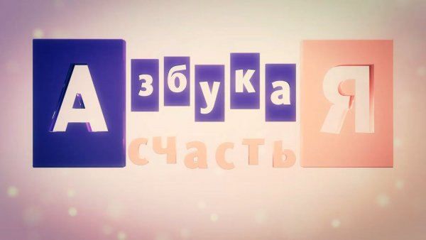 Азбука счастья
