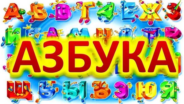Азбука творчества картинки