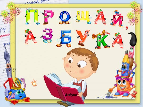 Прощай Азбука
