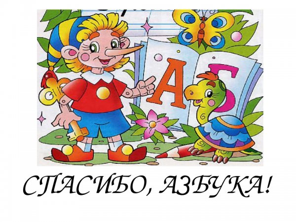 Спасибо Азбука