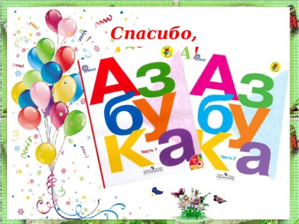 Спасибо азбуке стихи