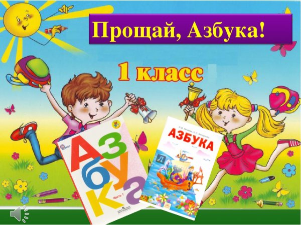 Праздник Прощай Азбука