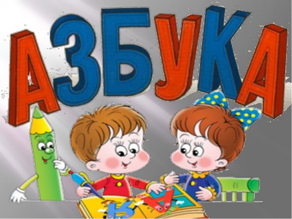 Азбука обложка для детского садика
