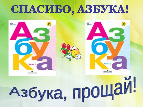Спасибо Азбука презентация