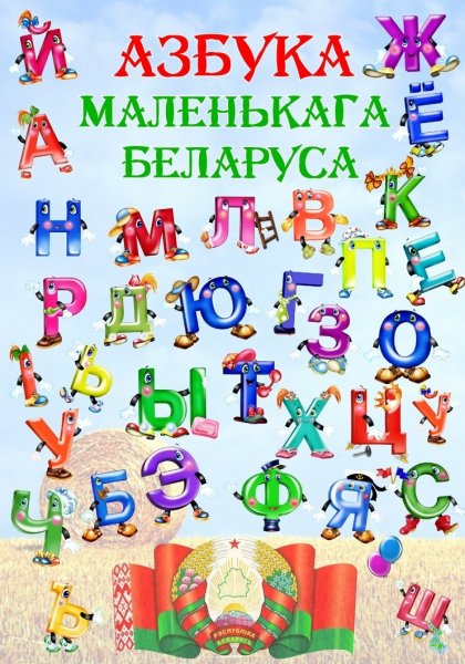 Азбука в картинках для дошкольников