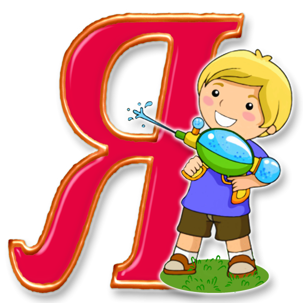 Буква я человечек
