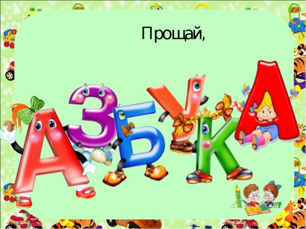 Спасибо Азбука презентация