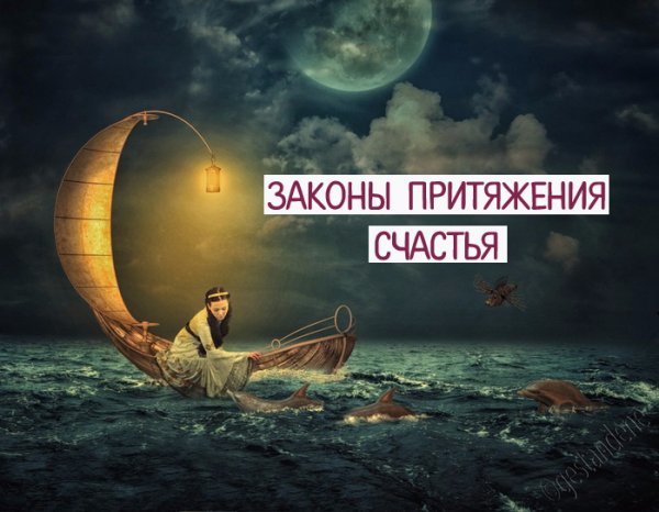Притяжение счастья