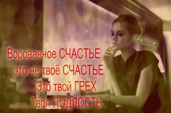 Ворованное счастье это не твое счастье