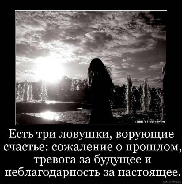 Есть три ловушки ворующие счастье