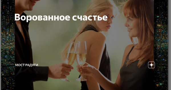 Ворованное счастье