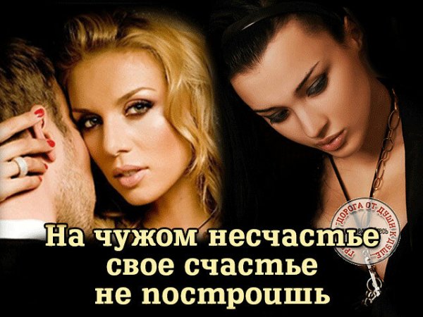 На чужом горе счастья не построишь