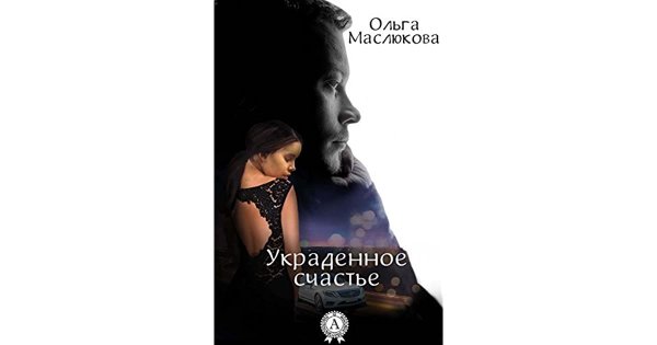 Александр Ломинский украденное счастье