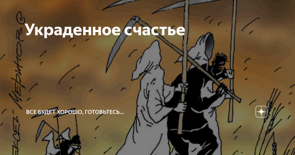 Ворует счастье