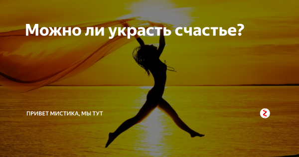 Украденное счастье картинки