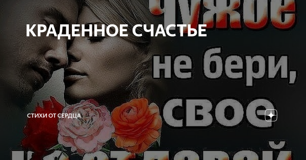 Ворованное счастье