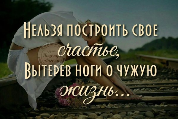 Нельзя построить своего счастья