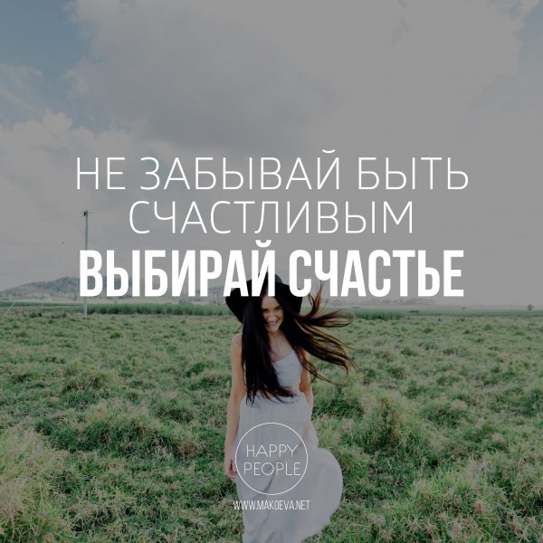 Быть счастливым это выбор