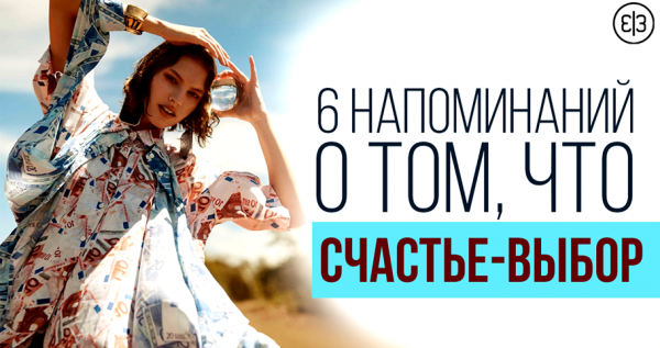 Выбор счастья мой