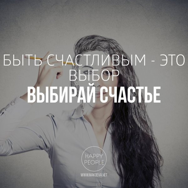 Быть счастливым это выбор