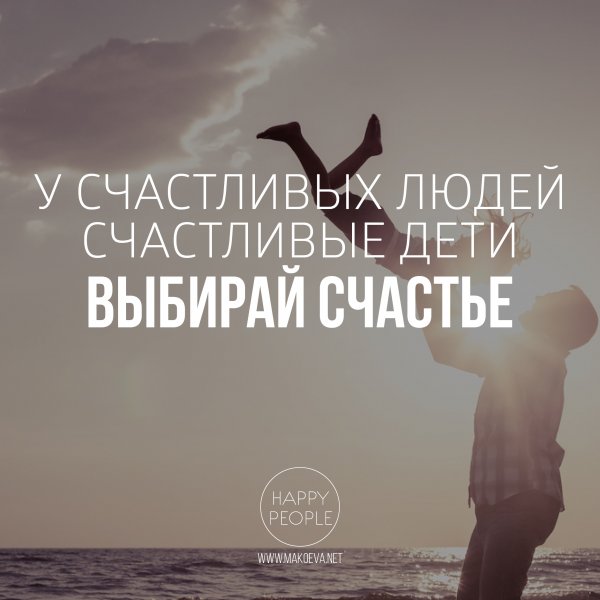 Выбирай счастье