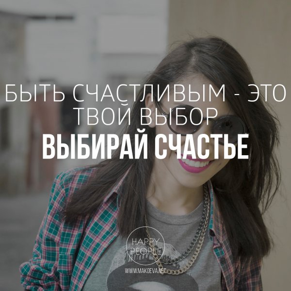 Быть счастливым это выбор