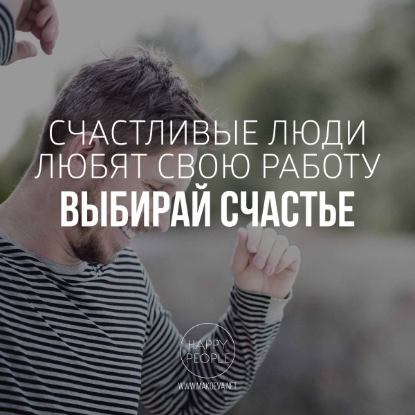 . Выберите счастье