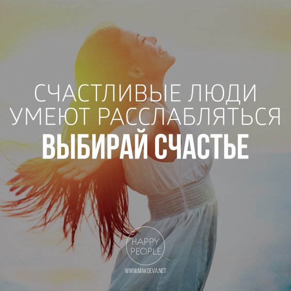 Счастливые люди высказывания