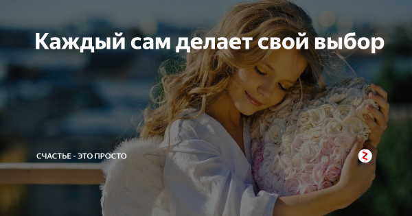 Каждый делает свой выбор сам