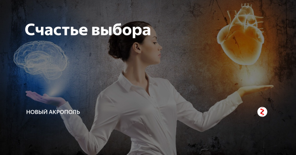 Счастье это выбор картинки