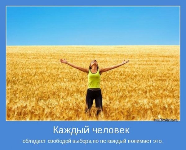 Быть счастливым это выбор