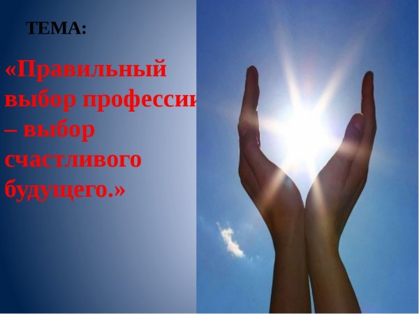 Удачи в выборе профессии