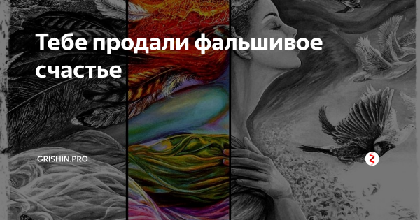 Лживое счастье
