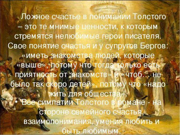 Толстой о счастье в войне и мире