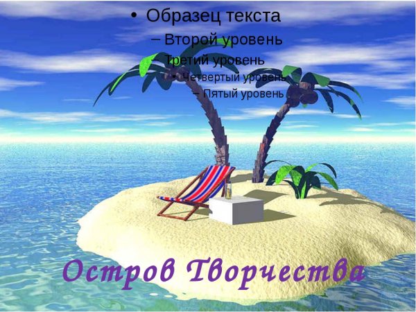 Дети на необитаемом острове