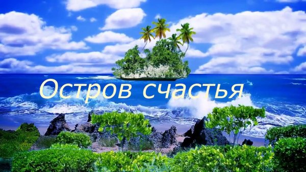 Остров счастья