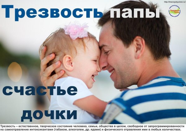 Трезвый папа