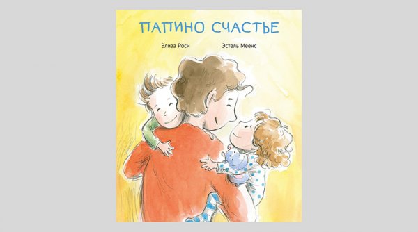 Книга Папино счастье