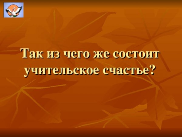 Учительское счастье