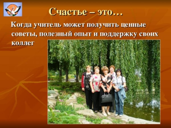 Учительское счастье
