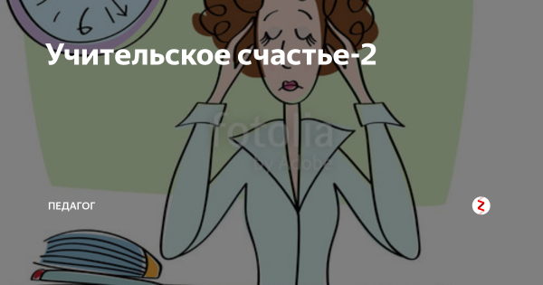 Формула педагогического счастья