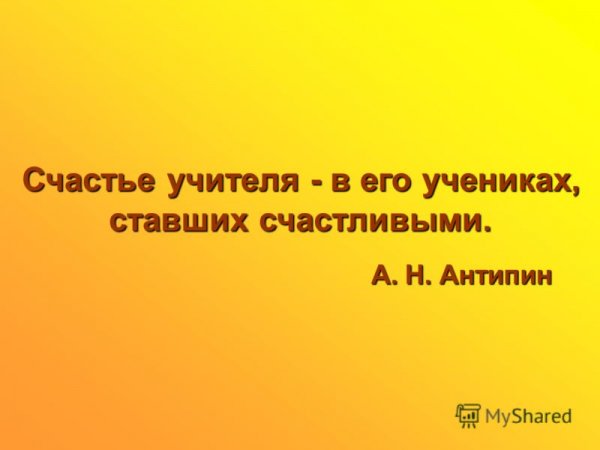 Учитель ученики счастье