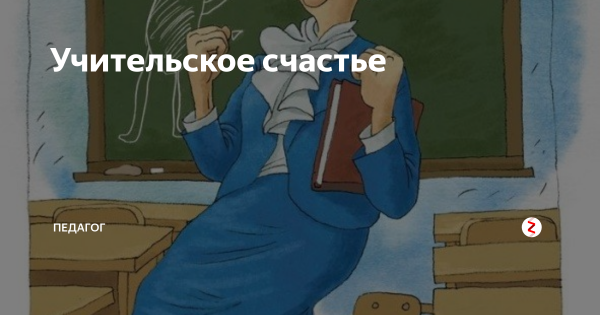 Счастье учителя