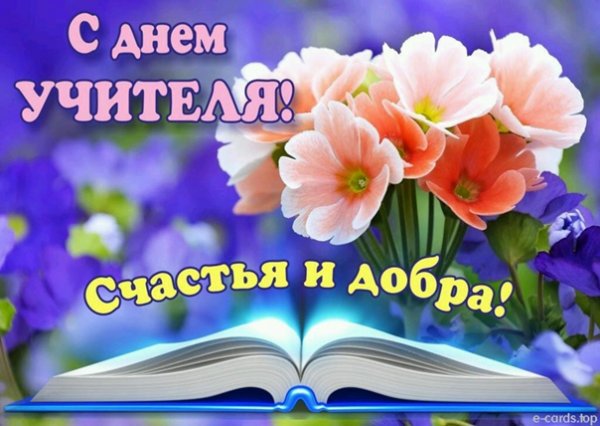 С днём учителя добра и счастья