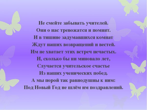 Не смейте забывать учителей стихотворение