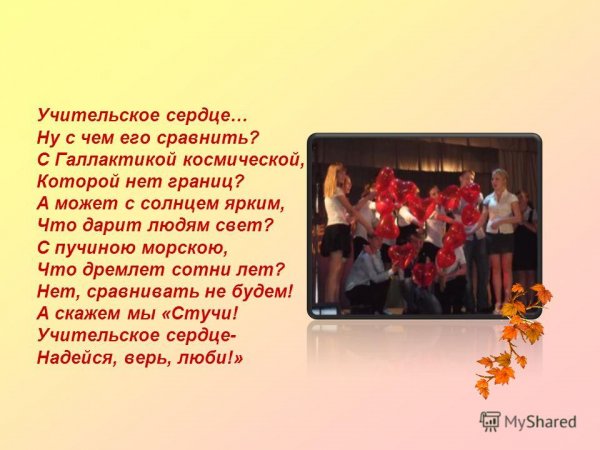 Учительское сердце стихотворение