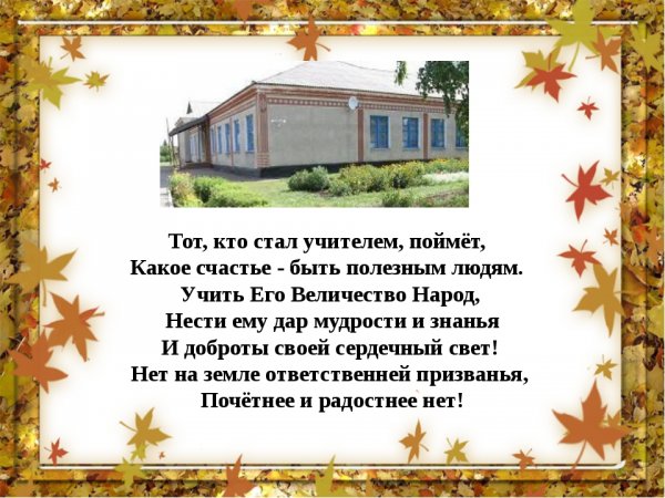Радостный учитель