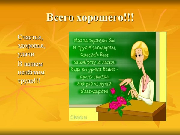 Радостный учитель