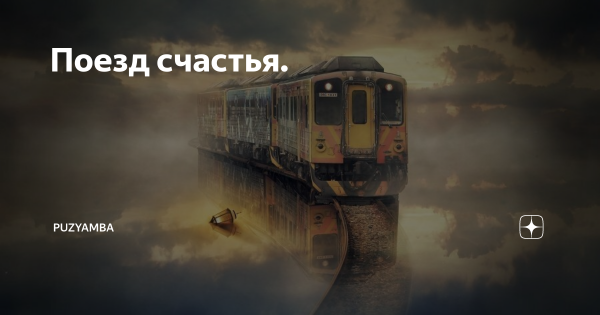 Поезд счастья