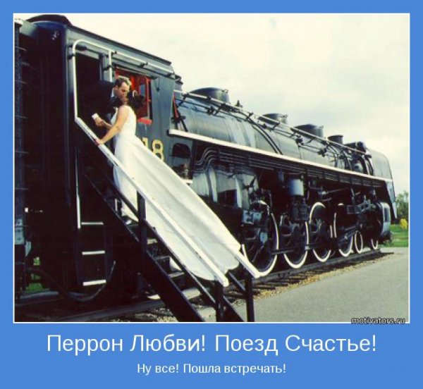 Поезд счастья
